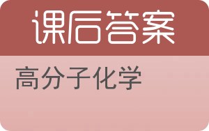 高分子化学第二版答案 - 封面