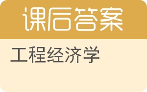 工程经济学第五版答案 - 封面