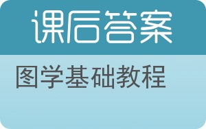 图学基础教程第二版答案 - 封面