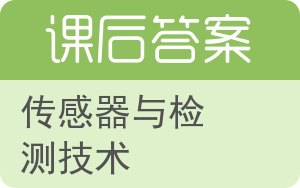 传感器与检测技术第二版答案 - 封面