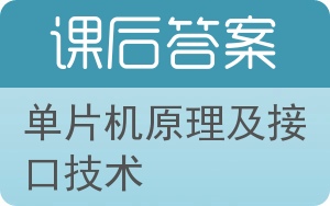 单片机原理及接口技术第三版答案 - 封面