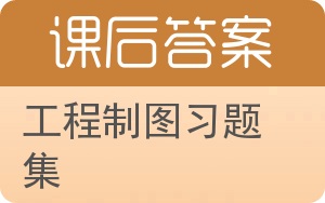 工程制图习题集第二版答案 - 封面