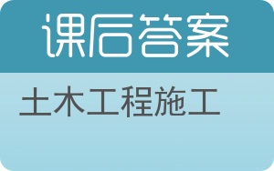 土木工程施工上册答案 - 封面