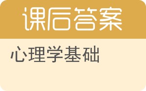 心理学基础第二版答案 - 封面