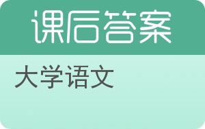 大学语文第三版答案 - 封面