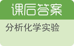 分析化学实验第二版答案 - 封面