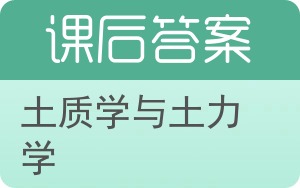 土质学与土力学第二版答案 - 封面