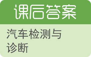 汽车检测与诊断第二版答案 - 封面