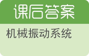 机械振动系统下册答案 - 封面