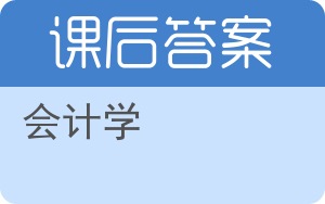 会计学上册答案 - 封面