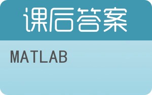 MATLAB第二版答案 - 封面