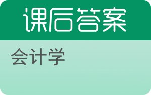 会计学第九版答案 - 封面