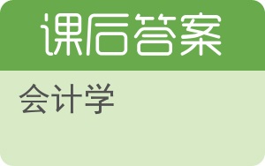 会计学第七版答案 - 封面