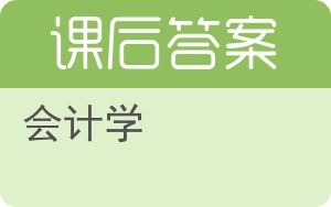 会计学第四版答案 - 封面