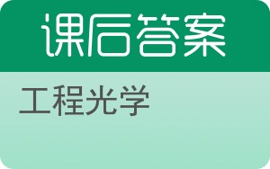 工程光学第二版答案 - 封面