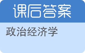 政治经济学上册答案 - 封面