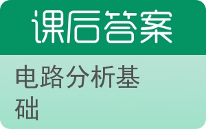 电路分析基础下册答案 - 封面