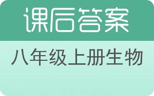 八年级上册生物上册答案 - 封面