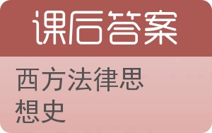 西方法律思想史第二版答案 - 封面