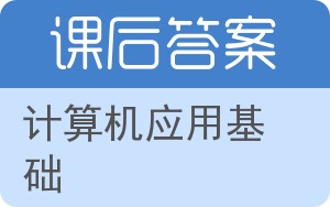 计算机应用基础上册答案 - 封面