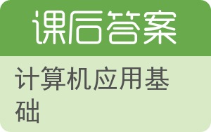 计算机应用基础第五版答案 - 封面