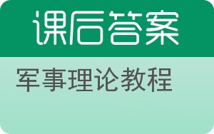 军事理论教程第四版答案 - 封面