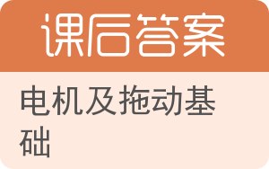 电机及拖动基础第二版答案 - 封面