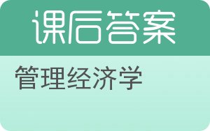 管理经济学第三版答案 - 封面