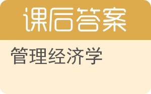 管理经济学第二版答案 - 封面