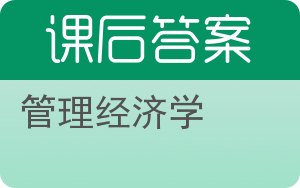 管理经济学第六版答案 - 封面