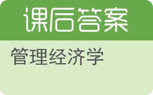 管理经济学第八版答案 - 封面