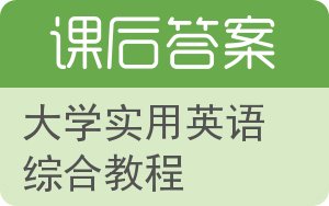 大学实用英语综合教程第二版答案 - 封面