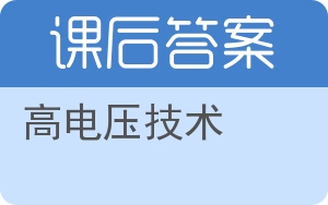 高电压技术第三版答案 - 封面