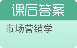 市场营销学第二版答案 - 封面