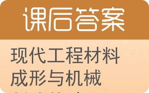 现代工程材料成形与机械制造基础第二版答案 - 封面