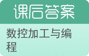 数控加工与编程第二版答案 - 封面