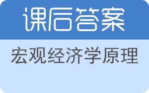 宏观经济学原理第二版答案 - 封面