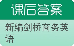 新编剑桥商务英语第三版答案 - 封面