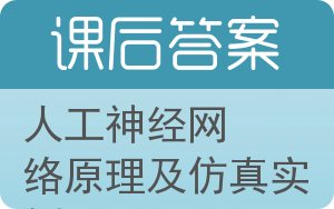 人工神经网络原理及仿真实例第二版答案 - 封面