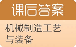 机械制造工艺与装备第二版答案 - 封面