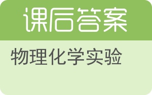 物理化学实验第二版答案 - 封面