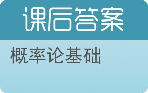 概率论基础第二版答案 - 封面