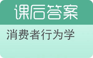 消费者行为学第八版答案 - 封面