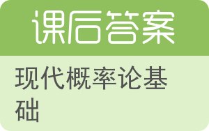 现代概率论基础第二版答案 - 封面