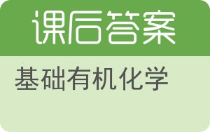 基础有机化学第三版答案 - 封面