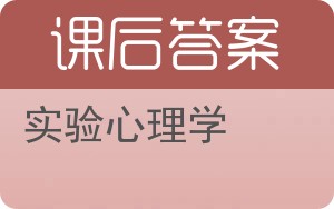 实验心理学第九版答案 - 封面