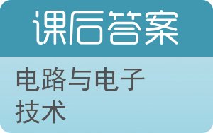 电路与电子技术上册答案 - 封面