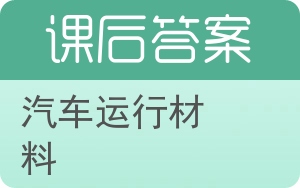 汽车运行材料第二版答案 - 封面