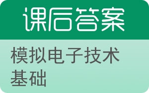 模拟电子技术基础第二版答案 - 封面