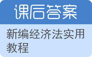 新编经济法实用教程第五版答案 - 封面